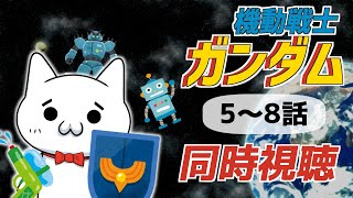 【アニメ同時視聴】初代ガンダムを見るショボーン2【Vtuber】  #Vtuber #機動戦士ガンダム #Vtuber #同時視聴 #機動戦士ガンダム