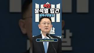 더보기 https://marinfo.co.kr/ 윤석열 대통령 피의자로 입건,내란죄와 집권남용 모두 수사할 계획#뉴스 #이슈