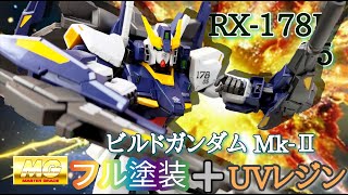 【MGビルドガンダムMk-Ⅱ】今更ながらビルドメタバースにあやかってマスターグレードのビルドガンダムマークツー、魂のフル塗装レビュー