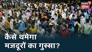 देशभर में मजदूरों का हंगामा, कैसे शांत होगा इनका गुस्सा? | Mudda Garam Hai