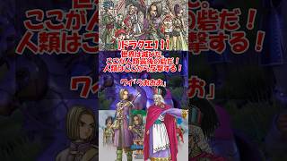 ドラクエ11「世界は滅びた。ここが人類最後の砦だ！人類はここから反撃する！」ワイ「うおおお」 #ドラゴンクエスト #ドラクエ11