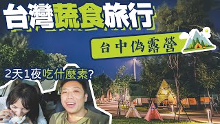 【台灣素食旅行】海邊偽露營向海那漾！台中2天1夜吃什麼素？