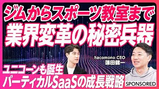 【ユニコーン企業も出てきた「バーティカルSaaS」】コンビニジムや24時間ジムで次々と採用　ウェルネス産業DXのカギ／省人化が実現できる理由／地域のスポーツ教室でも採用されるプロダクトの強み