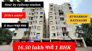 1 Bhk flat sale || near Railway Station || KUWARBAW RATNAGIRI || 16.59 lakh || KOKAN || YOUTUBE.