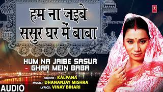 HUM NA JAIBE SASUR GHAT MEIN BABA | Bhojpuri Song | KALPANA | T-Series HamaarBhojpuri