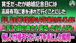 【感動する話】貧乏だったが結婚記念日には妻を高級寿司に連れていくことにした→当日、私を見下す取引先の上司と鉢合わせしてしまい「お前の奥さん貧乏ったらしいな」悔しいがもう帰ろうとバッグを手にし