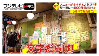 25年目で初注文の料理も！メニューが多すぎる人気店【しらべてみたら】