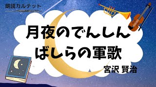 【朗読 × 音楽】月夜のでんしんばしらの軍歌　宮沢賢治　♪行進曲