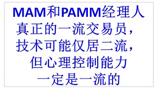 FX MAM | Multi-Account Module  | 外汇经理人的外汇帐户管理经验和交易见解分享：MAM和PAMM经理人 | 真正的一流交易员，技术可能仅居二流，但心理控制能力一定是一流的