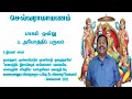 “இயற்கையும் விலங்குகளும் உனக்கு நட்பு தரும் ” செல்வராமாயணம் சமூக நீதிக்கான இராமாயணம் tamil