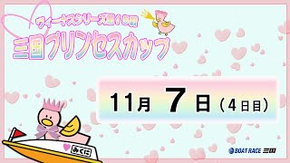 ヴィーナスシリーズ第１５戦 三国プリンセスカップ　　４日目　　　　8：00～