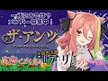 【ザ・アンツ】みんなでアリを育てて最強のアライアンスを作ろうぜぇ！【もち麦梅子／VTuber】