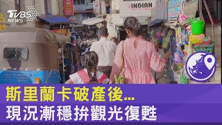 #獨家 斯里蘭卡破產後... 現況漸穩拚觀光復甦｜十點不一樣20230203 @internationalNewsplus