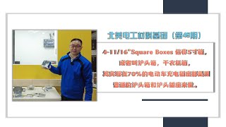 北美电工材料基础 （第49期）- 4-11/16” Square Boxes 俗称5寸箱，或者叫炉头箱，干衣机箱，其实现在70%的电动车充电插座都是用普通的炉头箱和炉头插座来做