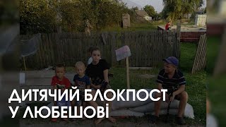 У Любешові діти створили власний блокпост, де збирають гроші для ЗСУ