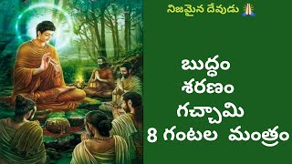 బుద్ధం శరణం గచ్చామి 8 గంటల  మంత్రోచ్చారణ  || buddham saranam gacchami 8 hours chanting in telugu