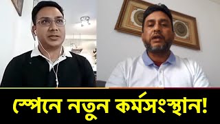 সহজশর্তে বৈধ হওয়ার সুযোগ থাকায় স্পেন যেতে আগ্রহ বাড়ছে বাংলাদেশী শিক্ষার্থীদের | Spain | Bangla TV