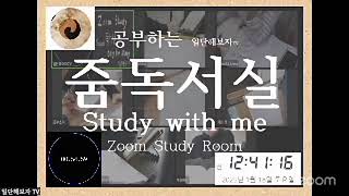 ​❤️24/7 공부하는 줌독서실✍🏻 2025.1.17.금/ Study with me/ 참여가능/ 생방송/ 공부 브이로그/ 스터디윗미 라이브 실시간/ 공부/ 스윗미 in Zoom