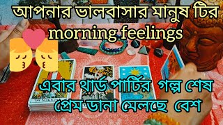 28 February আপনার ভালবাসার মানুষটির morning feelings #tarot #viralvideo #feelingstarot #lovetarot