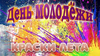 День Молодёжи! (пос. Вохма, 29.06.2024г.)