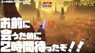 【SWBF2】お前に会うために２時間待ったぞ！！【スターウォーズバトルフロント２実況】