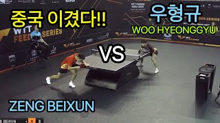 2025 FEEDER DOHA🏓 우형규(HYEONGGYU WOO) VS ZENG BEIXUN