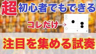 【試奏しまくれ！】初心者が楽器屋さんで試奏するときのおすすめフレーズ【ギター】