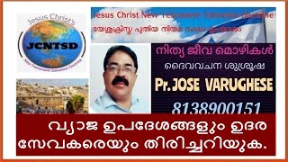 വ്യാജ ഉപദേശങ്ങളും ഉദര സേവകരെയും തിരിച്ചറിയുക.