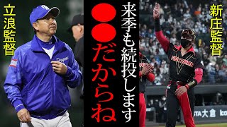 【衝撃】「来季は●●したい」新庄監督がまさかの続投宣言か！？\