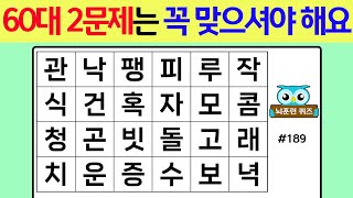 60대 2문제 이상은 꼭 맞으셔야 해요 #189[숨은단어찾기,치매예방퀴즈,단어퀴즈,치매예방,낱말퀴즈]