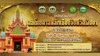 ขอเชิญร่วมงานสมโภชศาลหลักเมือง จังหวัดพังงา ประจำปี 2563 ในวันที่ 5 กันยายน 2563