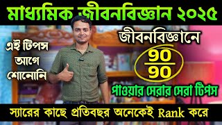 How to Get 90 in Class 10 Life Science |মাধ্যমিক জীবনবিজ্ঞানে কিভাবে 90 পাবে?এই ট্রিকস কেউ বলে নি 🔥