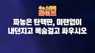 수앤스마일 라이브)윤통, 짜놓은 탄핵판 미련없이 내던지고 목숨걸고 싸우시오(25.02.17)