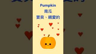 寶貝叫 Pumpkin 🧡🎃⁉️  Pumpkin 中文 #南瓜英文怎麼說 #Vera英文 #veraenglish