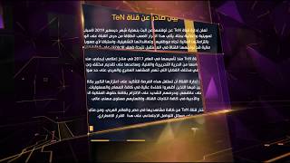 توقف قناة TEN TV عن البث تعرف على البيان الصادر عن قناة TeNtv  وسبب توقف بث تن تيفي