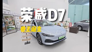 平民车 2025款荣威D7：性价比最高的插电轿车！