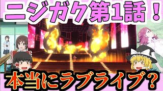 【ゆっくり解説】ラブライブ！虹ヶ咲学園スクールアイドル同好会 第１話！振り返りとニジガクの今後について！【ラブライブ】