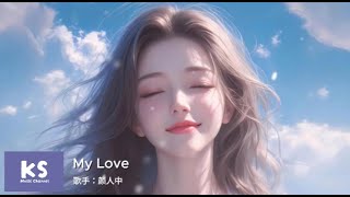 颜人中 - My Love 拼音歌词 Pinyin Lyric 情人节必听 \