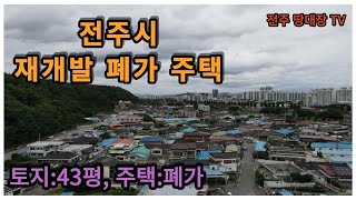 전주시 주거환경정비지구 주택,  전주시 덕진구 주택,  토지면적:43평,  건물:24평