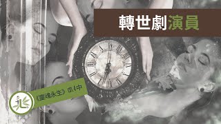 賽斯書【靈魂永生第四章】你是一個轉世劇演員【林語堂堂有聲朗讀】