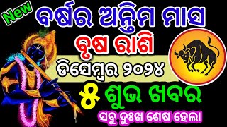 ବୃଷ ରାଶି ଡିସେମ୍ବର ମାସରେ ଖୁସି ଆସିଲା | Brusha Rashi December 2024| Taurus December Horoscope in Odia