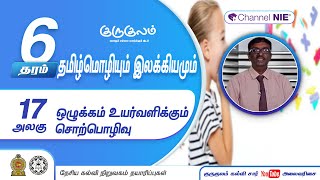 தரம் 06  | Tamil | தமிழ் | ஒழுக்கம் உயர்வளிக்கும் செற்பொழிவு | அலகு 17 | P 17