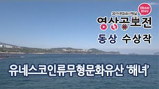 [2019 문화유산채널 영상공모전] 동상-유네스코인류무형문화유산 '해녀'