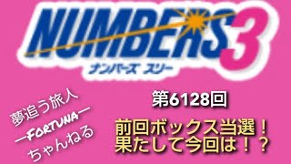 第6128回　ナンバーズ3　予想数字発表！