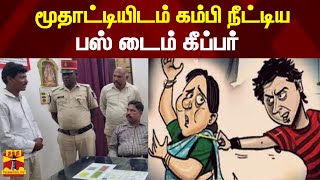 மூதாட்டியிடம் கம்பி நீட்டிய பஸ் டைம் கீப்பர் | private Bus | Time Keeper | Puducherry