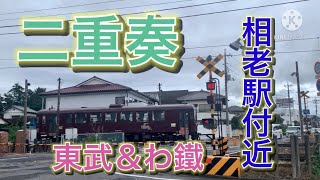 東武桐生線　わたらせ渓谷鐵道　二重奏踏切