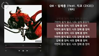 1시간 / QM - 입에총 (feat. 지코 (ZICO)) [개미] / 가사 Audio Lyrics