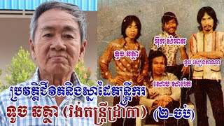 ប្រវត្តិស្នាដៃលោក ទូច ឆត្ថា ០២-ចប់ (Interview with Mr Tou ChhaTha 01)