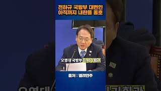 내란 옹호하는 전하규, 단호히 대처해야 한다