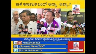 BJP Leaders Reacts On Karnataka Bandh | ಸ್ವಯಂ ಪ್ರೇರಿತ ಬಂದ್ ಗೆ ಕರೆ ನೀಡಿದ ರಾಜ್ಯ ಬಿಜೆಪಿ ನಾಯಕರು